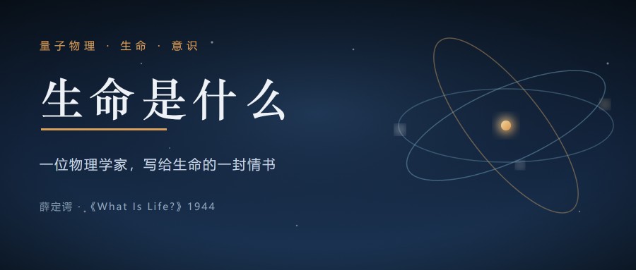 《生命是什么》：被一只猫抢了风头的天才，和他真正想问的那个问题